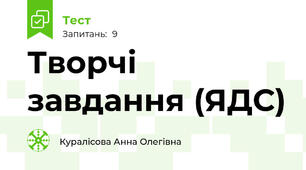 Творчі завдання (ЯДС)