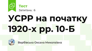  УСРР на початку 1920-х рр. 10-Б