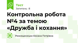 Контрольна робота №4 за темою «Дружба і кохання» 