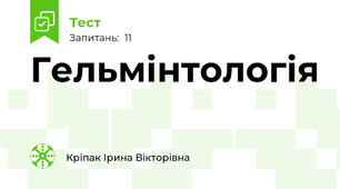 Гельмінтологія