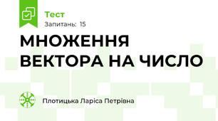 МНОЖЕННЯ ВЕКТОРА НА ЧИСЛО