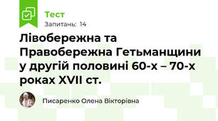 Лівобережна та Правобережна Гетьманщини у другій половині 60-х – 70-х роках XVII ст.