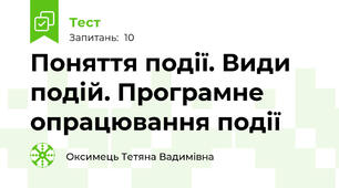 Поняття події. Види подій. Програмне опрацювання події
