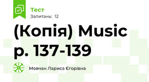 (Копія) Music p. 137-139