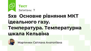 5хв  Основне рівняння МКТ ідеального газу.  Температура. Температурна шкала Кельвіна