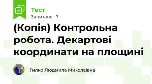 (Копія) Контрольна робота. Декартові координати на площині