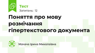 Поняття про мову розмічання гіпертекстового документа