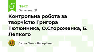 Контрольна робота за творчістю Григора Тютюнника, О.Стороженка, Б. Лепкого