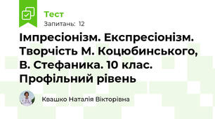Імпресіонізм. Експресіонізм. Творчість М. Коцюбинського, В. Стефаника. 10 клас. Профільний рівень
