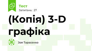 (Копія) 3-D графіка