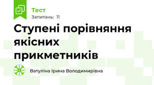 Ступені порівняння якісних прикметників