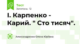 І. Карпенко - Карий. " Сто тисяч".