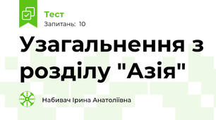 Узагальнення з розділу "Азія"