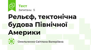 Рельєф, тектонічна будова Північної Америки