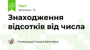 Знаходження відсотків від числа