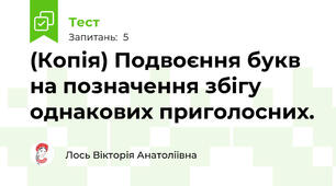 (Копія) Подвоєння букв на позначення збігу однакових приголосних.