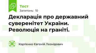  Декларація про державний суверенітет України. Революція на граніті.