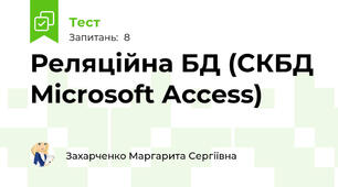  Реляційна БД (СКБД Microsoft Access)