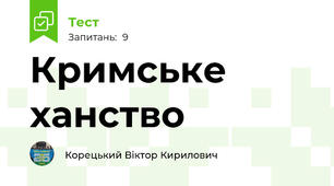 Кримське ханство