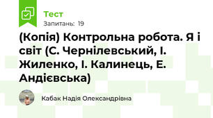 (Копія) Контрольна робота. Я і світ (С. Чернілевський, І. Жиленко, І. Калинець, Е. Андієвська)