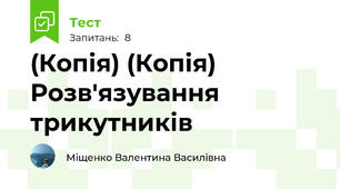 (Копія) (Копія) Розв'язування трикутників