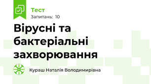 Вірусні та бактеріальні захворювання