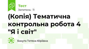 (Копія) Тематична контрольна робота 4 "Я і світ"