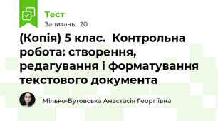 (Копія) 5 клас.  Контрольна робота: створення, редагування і форматування текстового документа