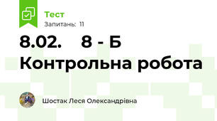 8.02.    8 - Б Контрольна робота 