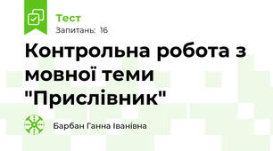 Контрольна робота з мовної теми "Прислівник" 