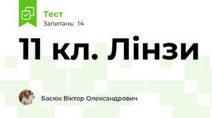 11 кл. Лінзи