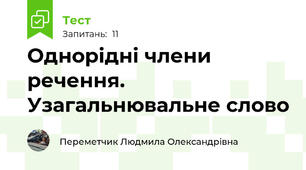 Однорідні члени речення. Узагальнювальне слово