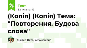 (Копія) (Копія) Тема: "Повторення. Будова слова"
