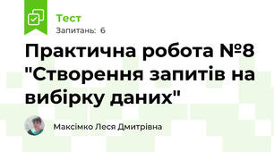 Практична робота №8 "Створення запитів на вибірку даних"