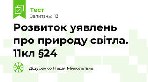 Розвиток уявлень про природу світла. 11кл §24