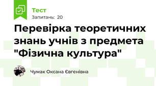 Перевірка теоретичних знань учнів з предмета "Фізична культура"