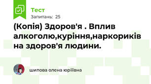 (Копія) Здоров'я . Вплив алкоголю,куріння,наркориків на здоров'я людини.