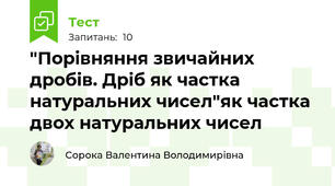 "Порівняння звичайних дробів. Дріб як частка натуральних чисел"як частка двох натуральних чисел