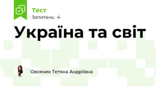 Україна та світ 