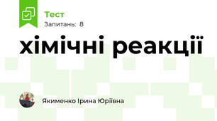 хімічні реакції