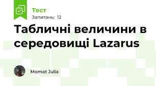 Табличні величини в середовищі Lazarus