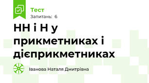НН і Н у прикметниках і дієприкметниках