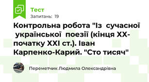 Контрольна робота "Із  сучасної  української  поезії (кінця ХХ- початку ХХІ ст.). Іван Карпенко-Карий. "Сто тисяч"