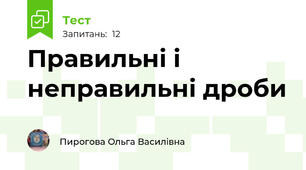 Правильні і неправильні дроби