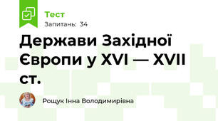  Держави Західної Європи у ХVІ — ХVІІ ст.