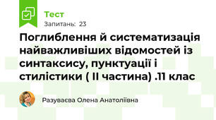 Поглиблення й систематизація найважливіших відомостей із синтаксису, пунктуації і стилістики ( ІІ частина) .11 клас
