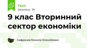 9 клас Вторинний сектор економіки 