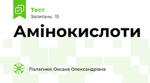  Амінокислоти