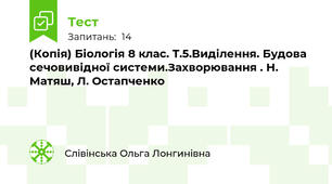 (Копія) Біологія 8 клас. Т.5.Виділення. Будова сечовивідної системи.Захворювання . Н. Матяш, Л. Остапченко