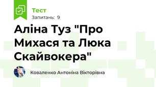 Аліна Туз "Про Михася та Люка Скайвокера"